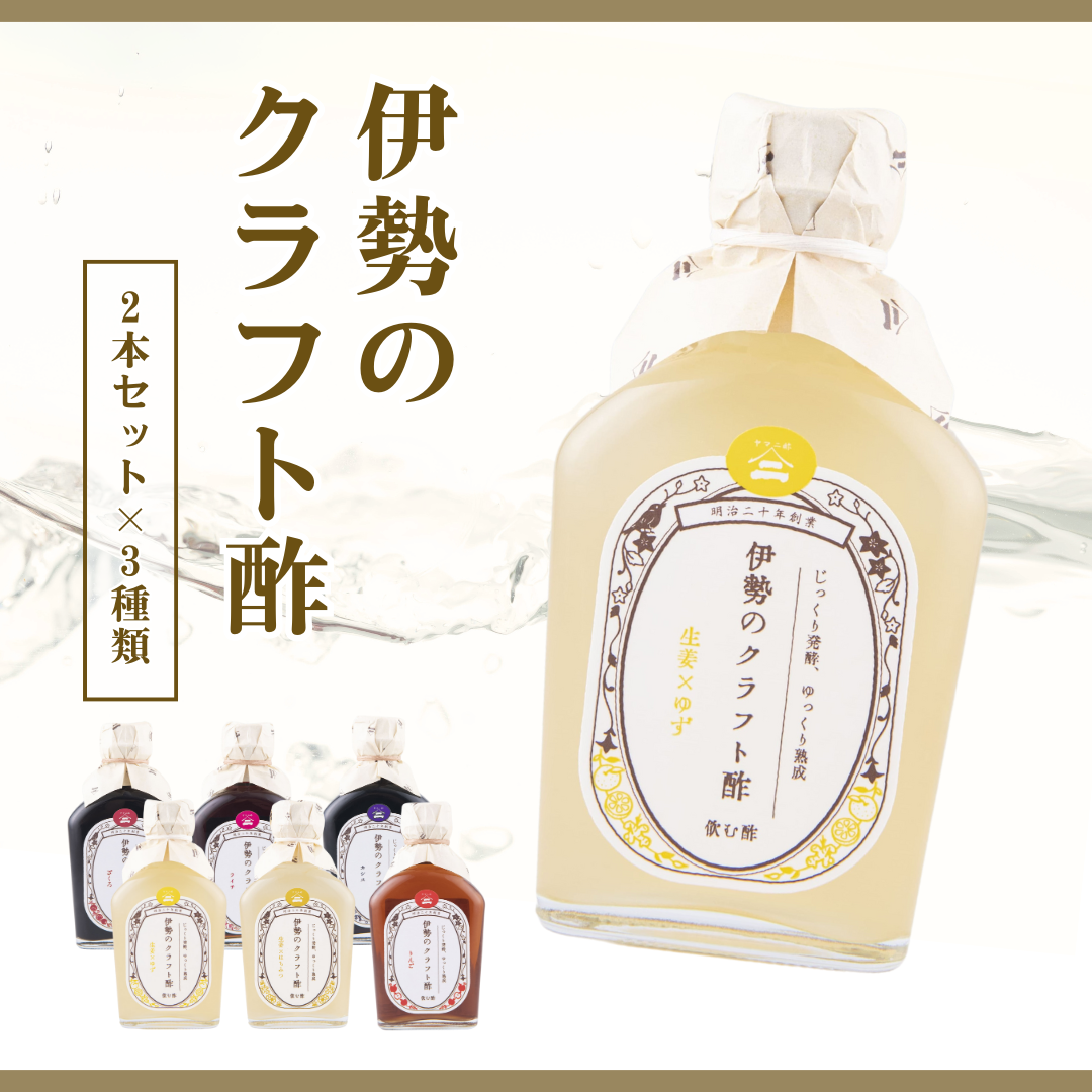伊勢のクラフト酢