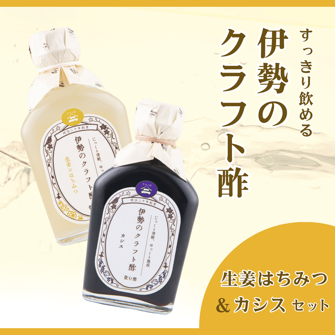 伊勢のクラフト酢