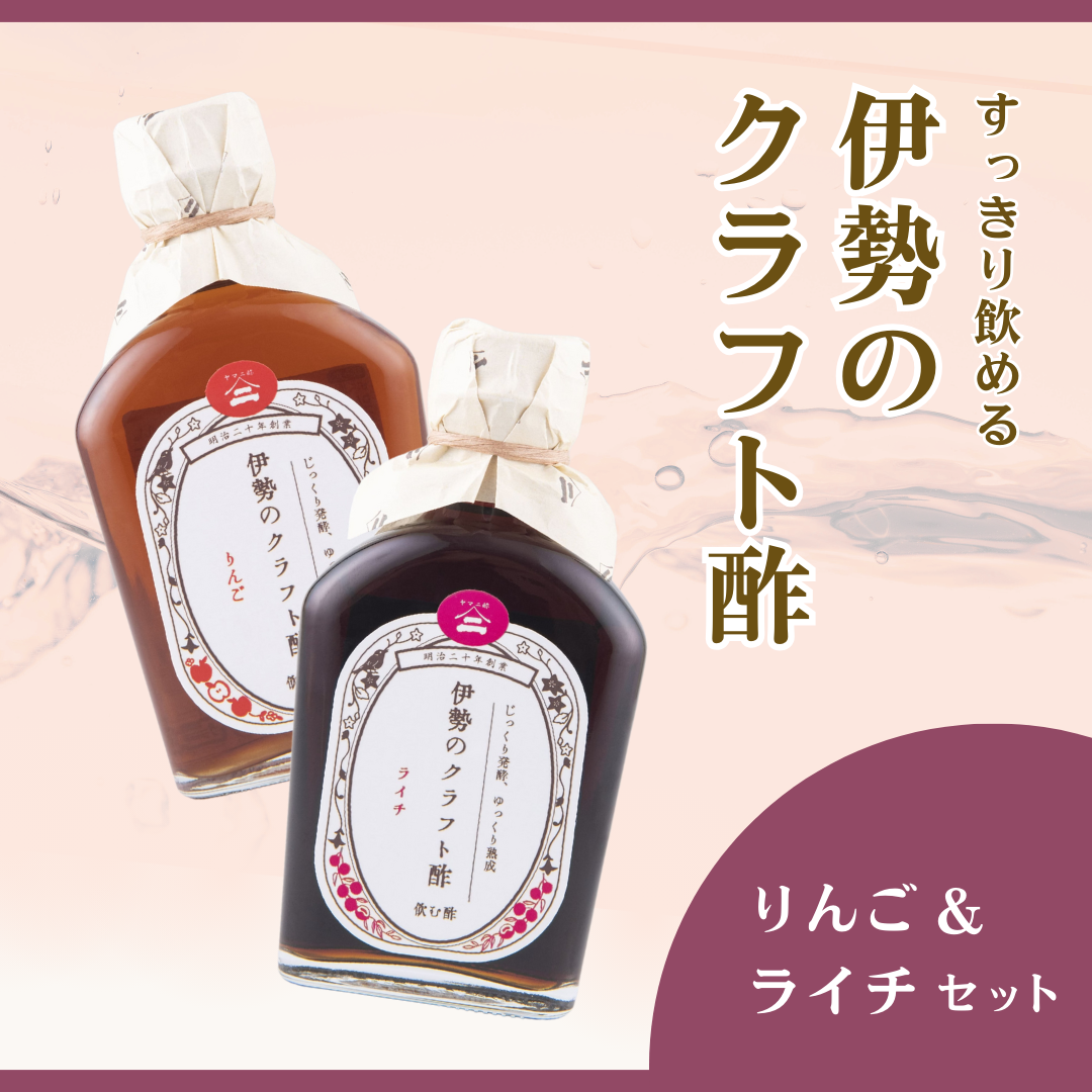 伊勢のクラフト酢