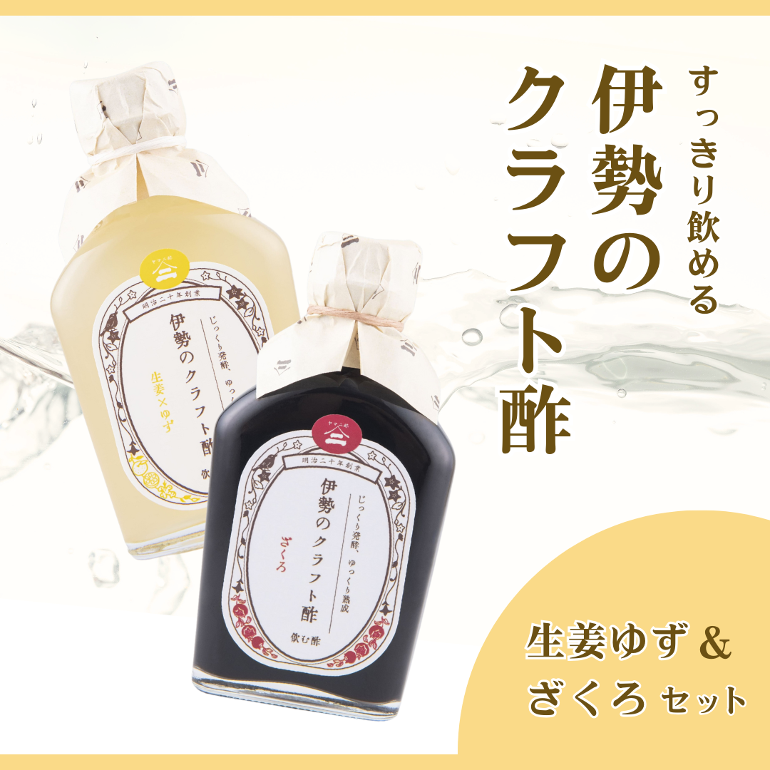 伊勢のクラフト酢