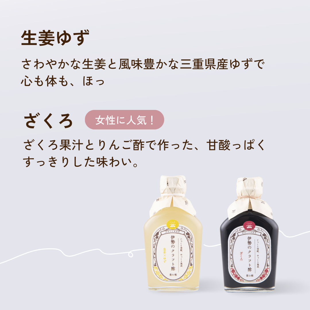 伊勢のクラフト酢