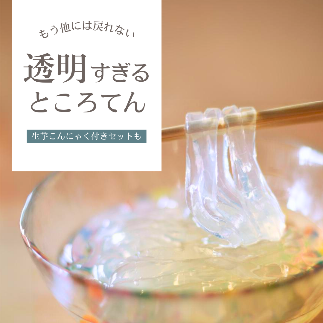 透明すぎるところてん＆生芋こんにゃく