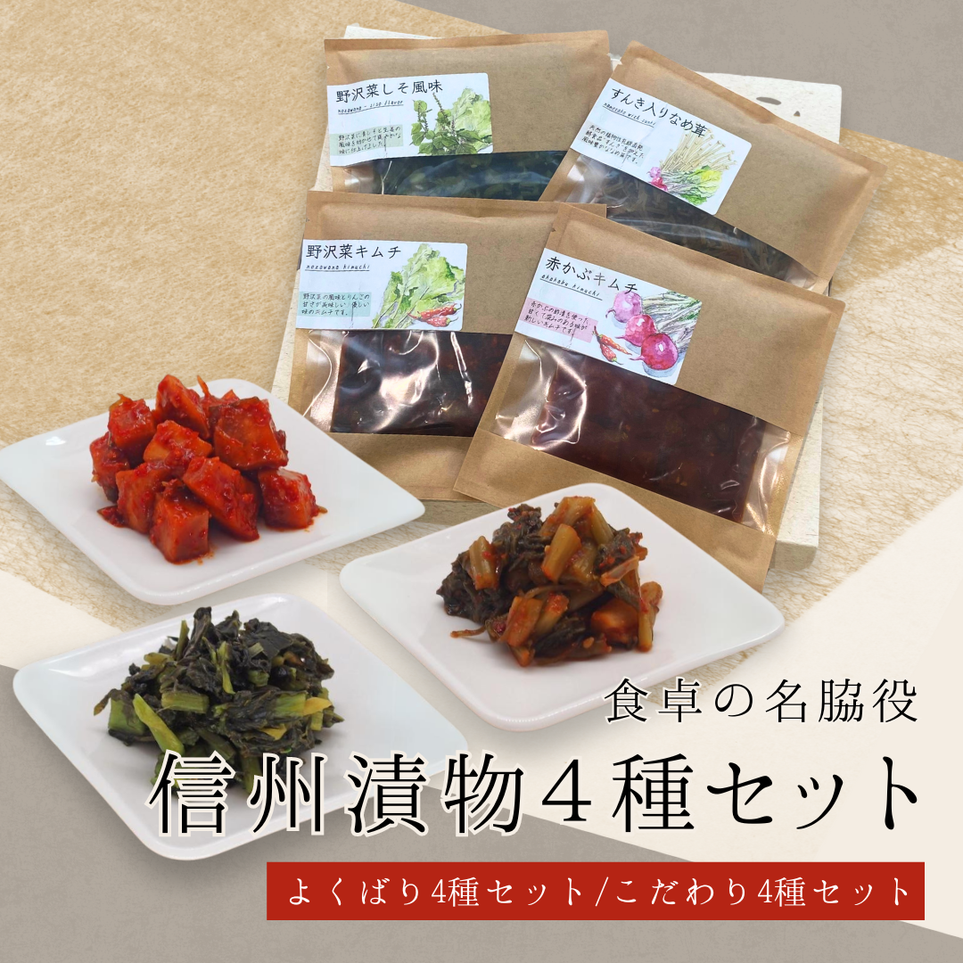 信州漬物 4種セット