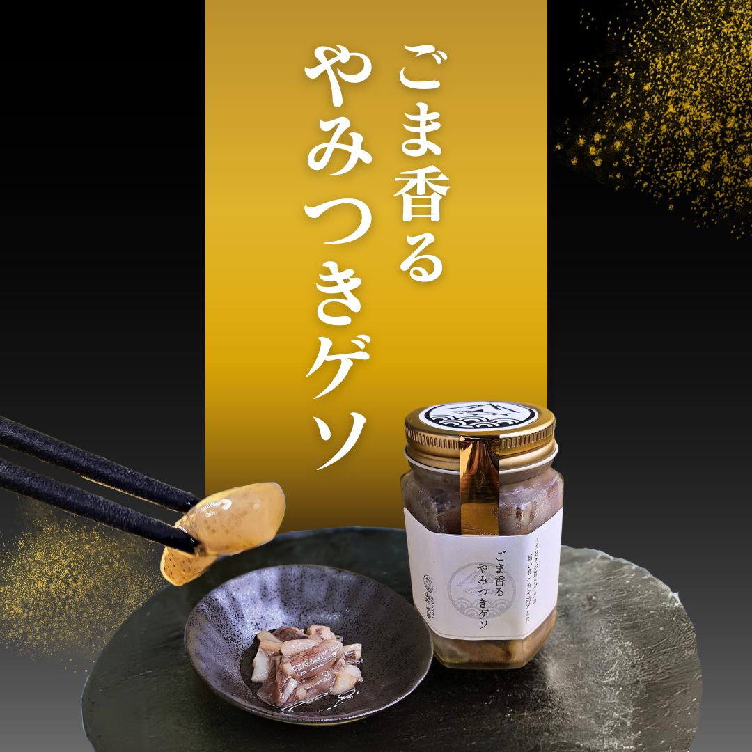 ごま香るやみつきゲソ