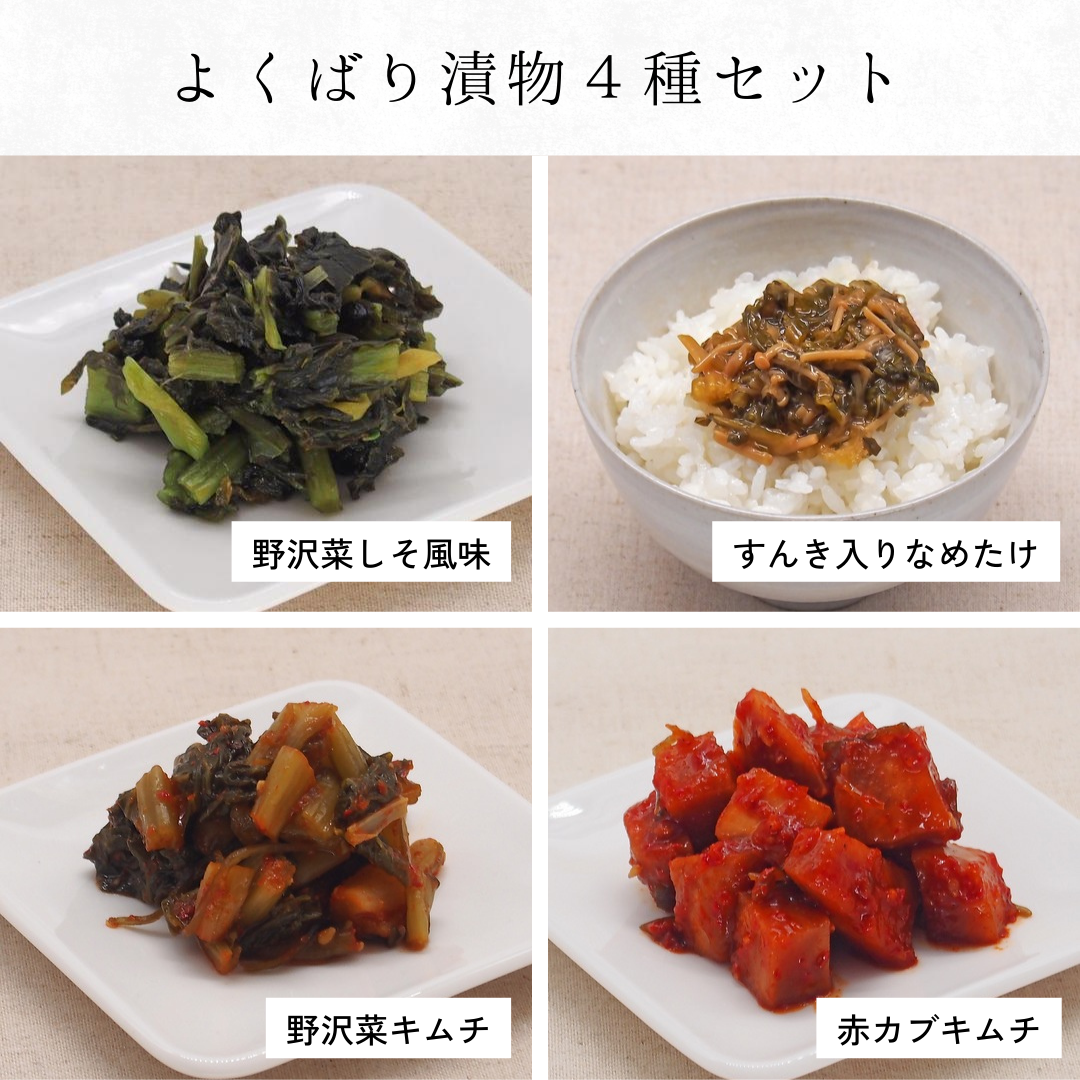 信州漬物 4種セット