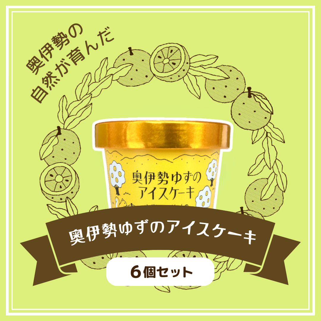 奥伊勢ゆずのアイスケーキ 6個セット